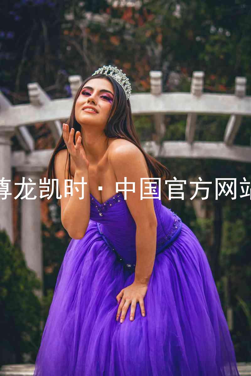 尊龙凯时·中国官方网站