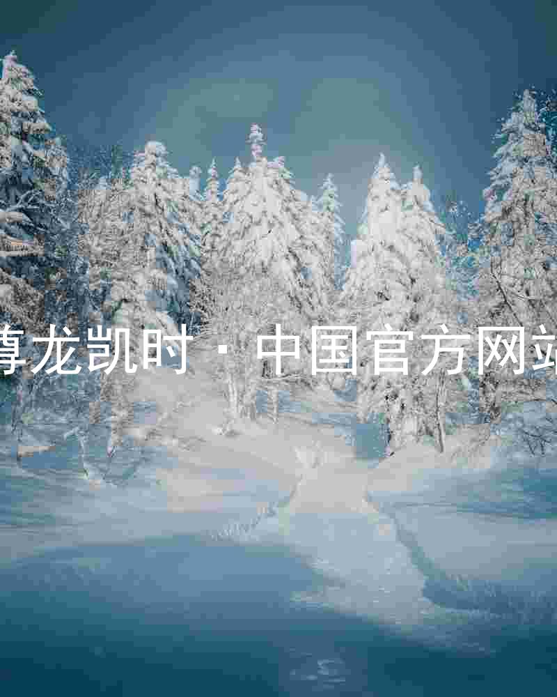 尊龙凯时·中国官方网站