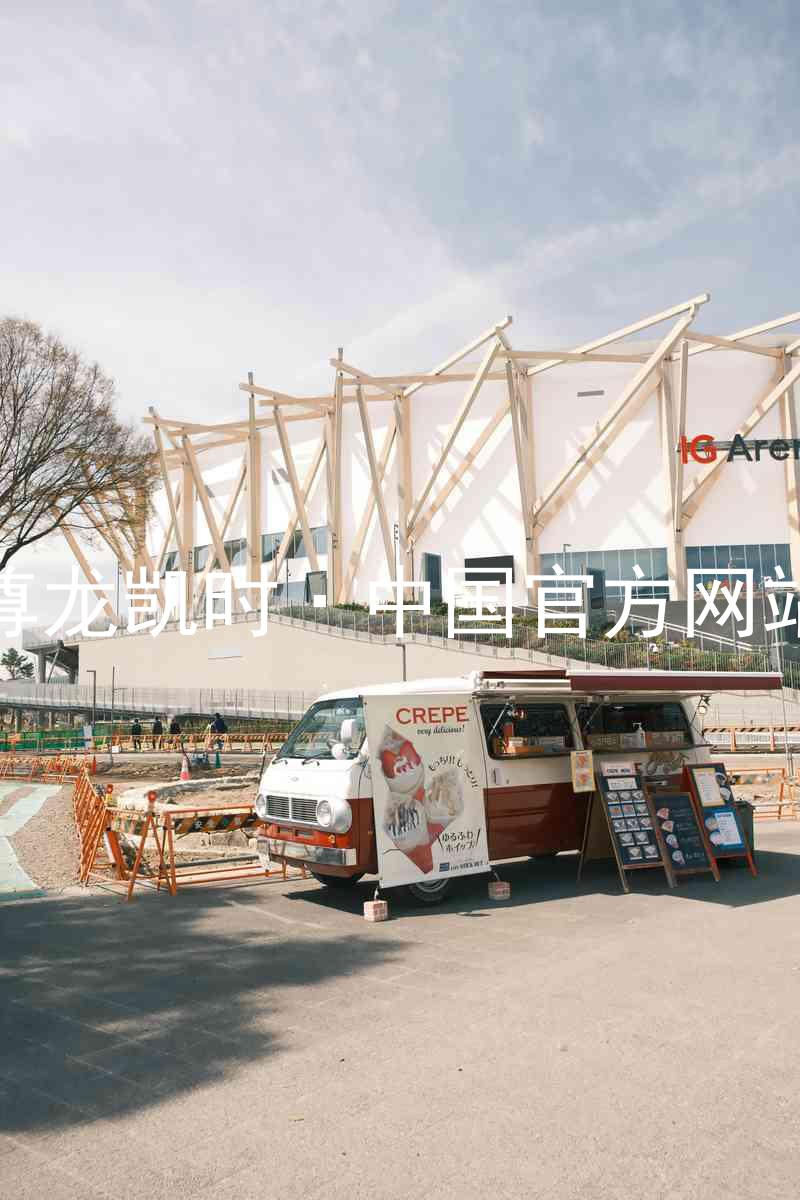 尊龙凯时·中国官方网站