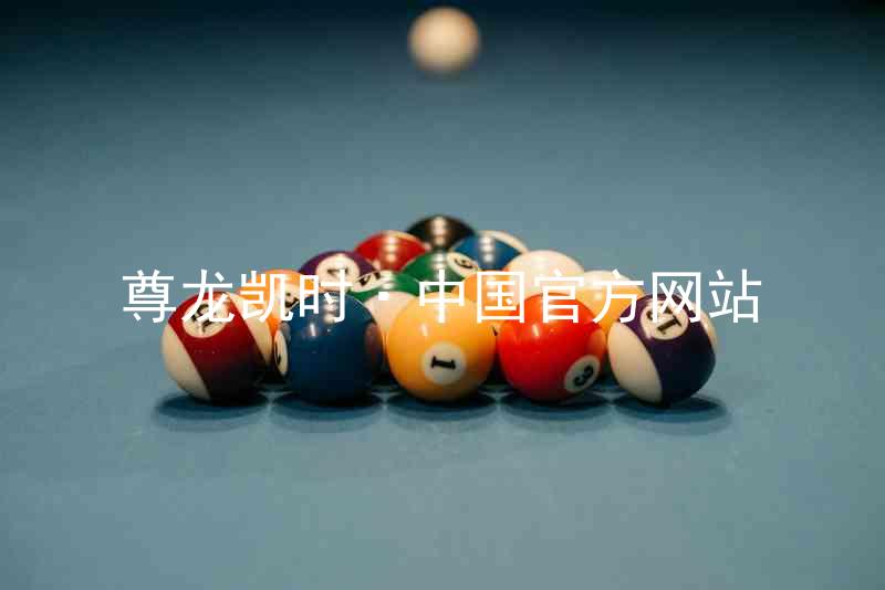 尊龙凯时·中国官方网站